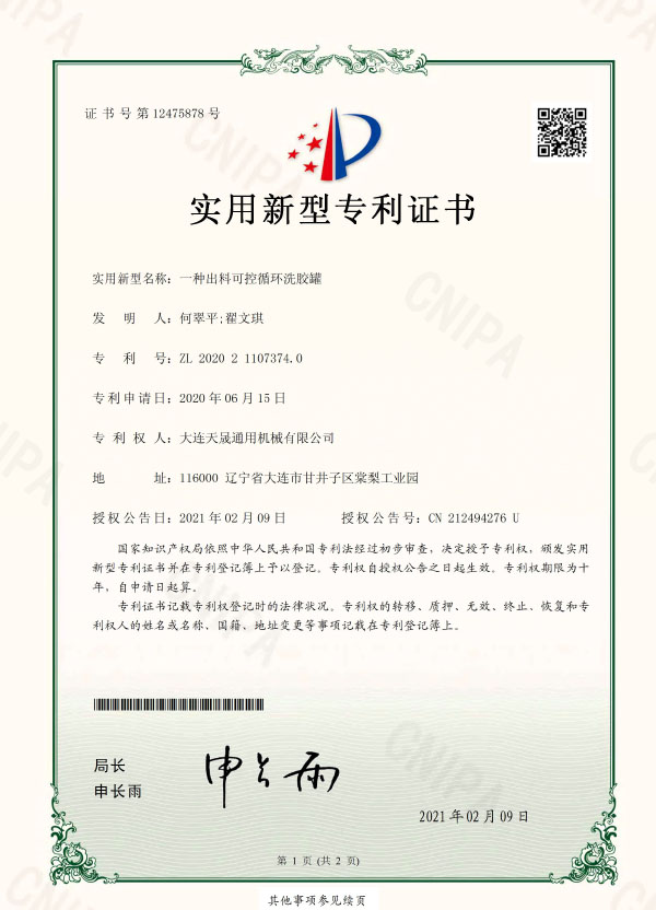 一種出料可循環(huán)洗膠罐